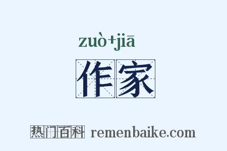 作家是什么意思的图片